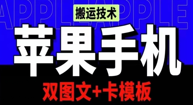 抖音苹果手机搬运技术：双图文+卡模板，会员实测千万播放