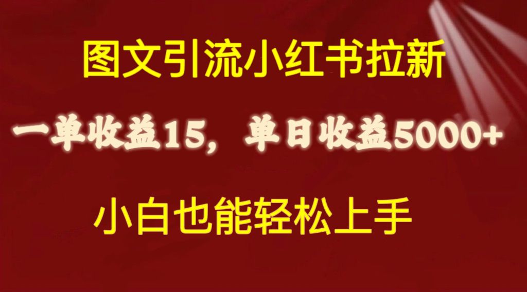 （10329期）图文引流小红书拉新一单15元，单日暴力收益5000+，小白也能轻松上手