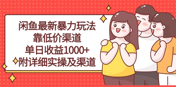 （10340期）闲鱼最新暴力玩法，靠低价渠道单日收益1000+，附详细实操及渠道