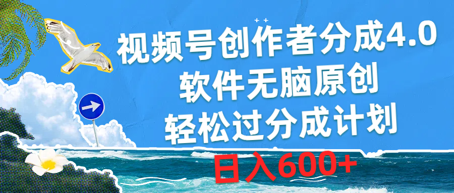 （10339期）视频号创作者分成4.0，软件无脑原创，轻松过分成计划，日入600+