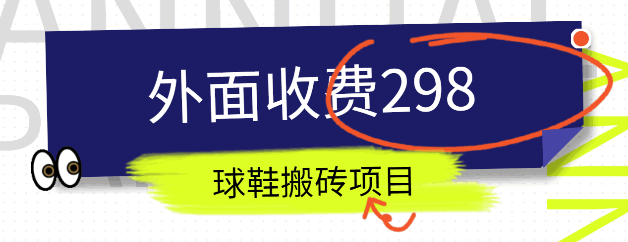 外面收费298的得物球鞋搬砖项目详细拆解教程