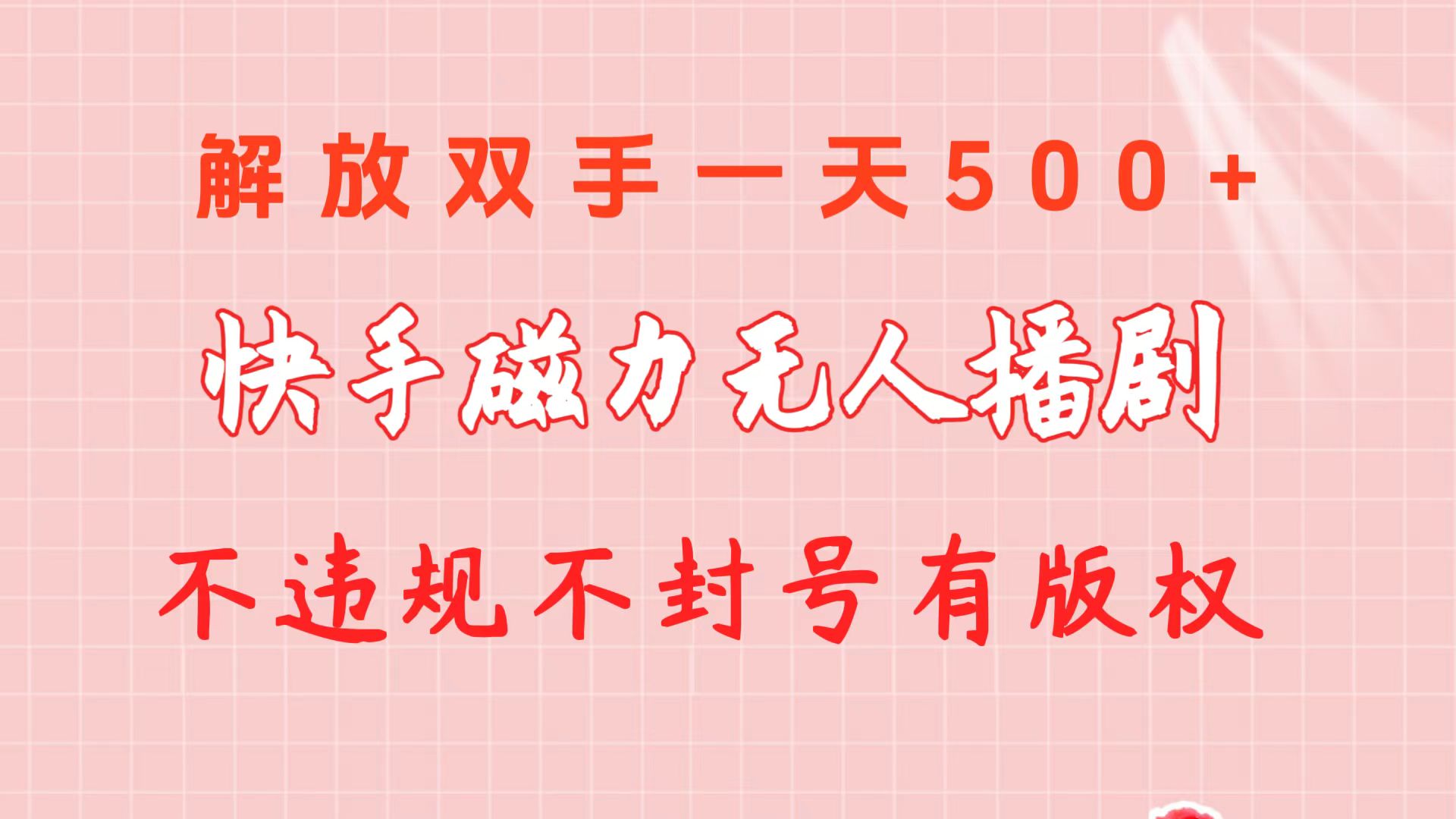 （10410期）快手磁力无人播剧玩法  一天500+  不违规不封号有版权