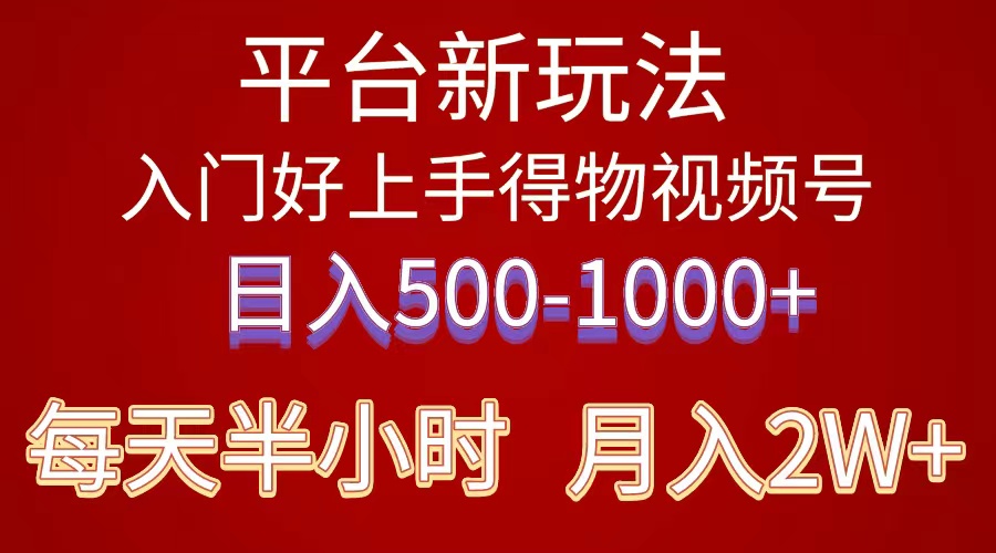 （10430期）2024年 平台新玩法 小白易上手 《得物》 短视频搬运，有手就行，副业日…