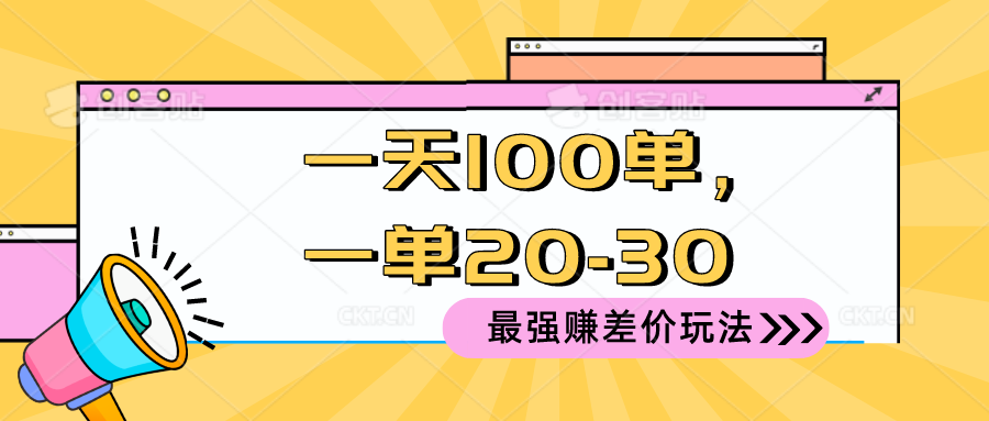 （10479期）2024 最强赚差价玩法，一天 100 单，一单利润 20-30，只要做就能赚，简…