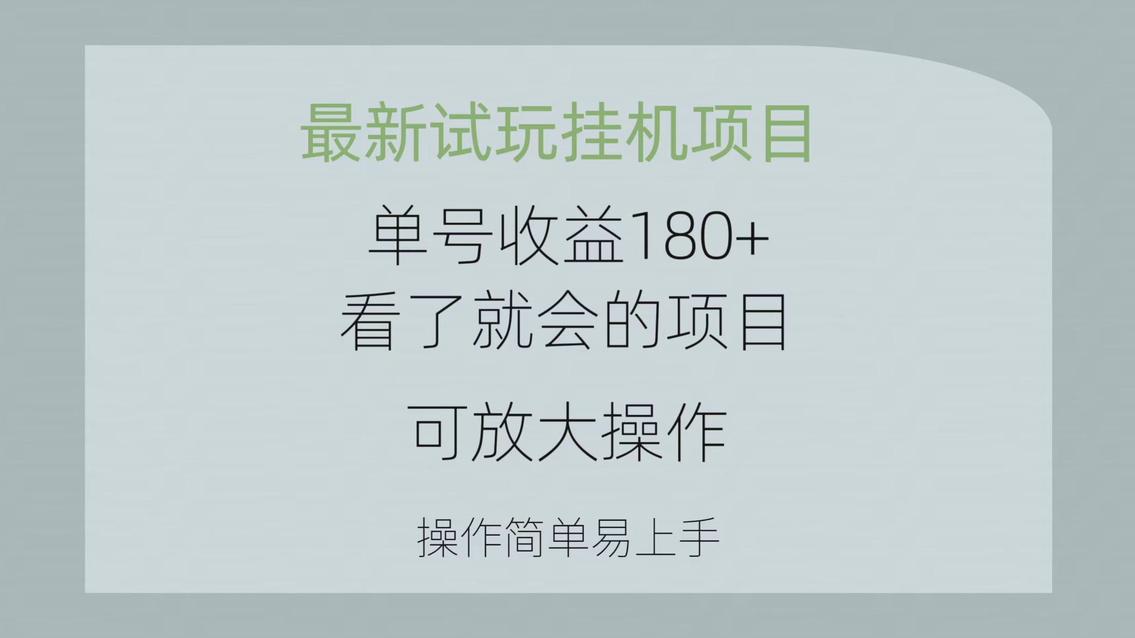 （10510期）最新试玩挂机项目 单号收益180+看了就会的项目，可放大操作 操作简单易…