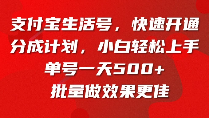 支付宝生活号，快速开通分成计划，超详细教程，一条视频400+