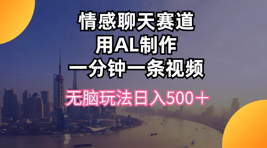 视频号掘金，全新蓝海赛道，用情感故事单日稳赚500+！