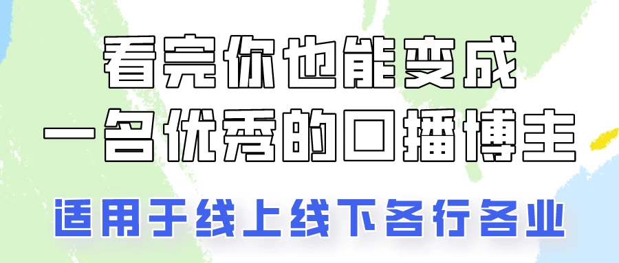 火全网的口播拍摄技巧，看完你也能变成优秀的口播博主！