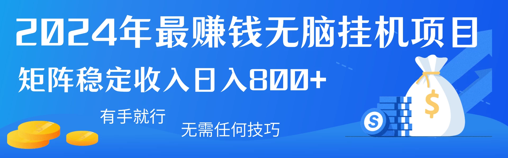 2024年最赚钱无脑挂机项目，矩阵一天稳定收入800+，无需任何技巧有手就行