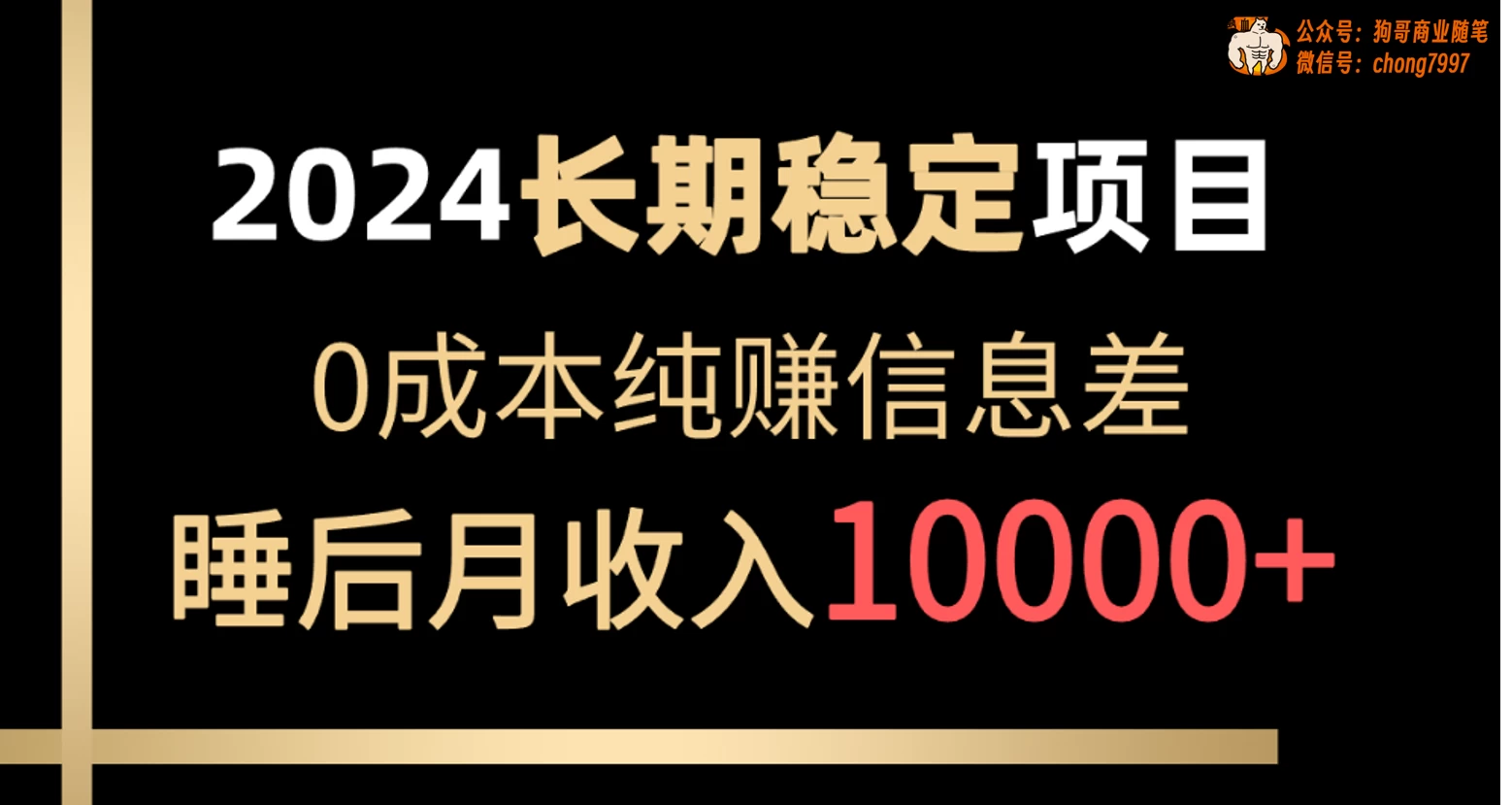 2024年长期稳定项目，各大平台账号批发倒卖，0成本纯赚信息差，实现睡后月收入10000+