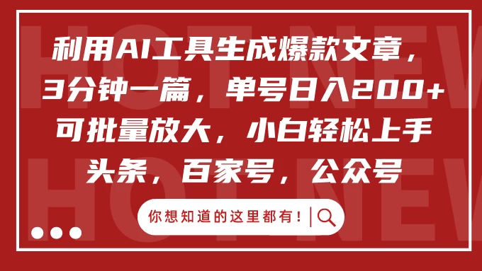 利用AI工具生成爆款文章，3分钟一篇，单号日入200+ 可批量放大，小白轻松上手