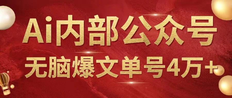 AI内部公众号爆文玩法，无需指令偷撸小广告，单号4万+