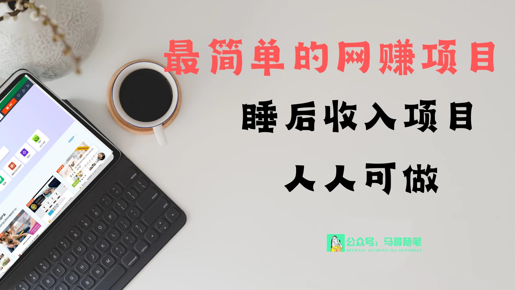 睡后收入项目，人人可做，只需上传文件，最简单的网赚项目，无任何难度