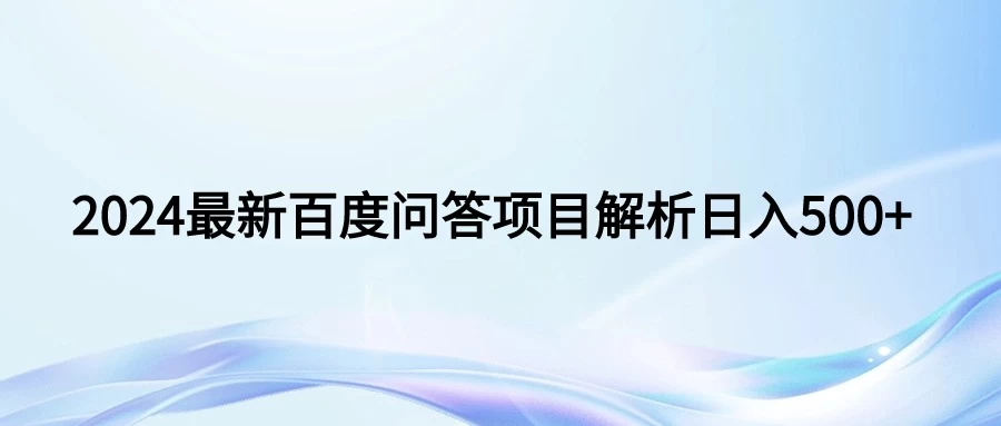 2024年最新百度问答，小白也可轻松上手，长期稳定项目日入500+