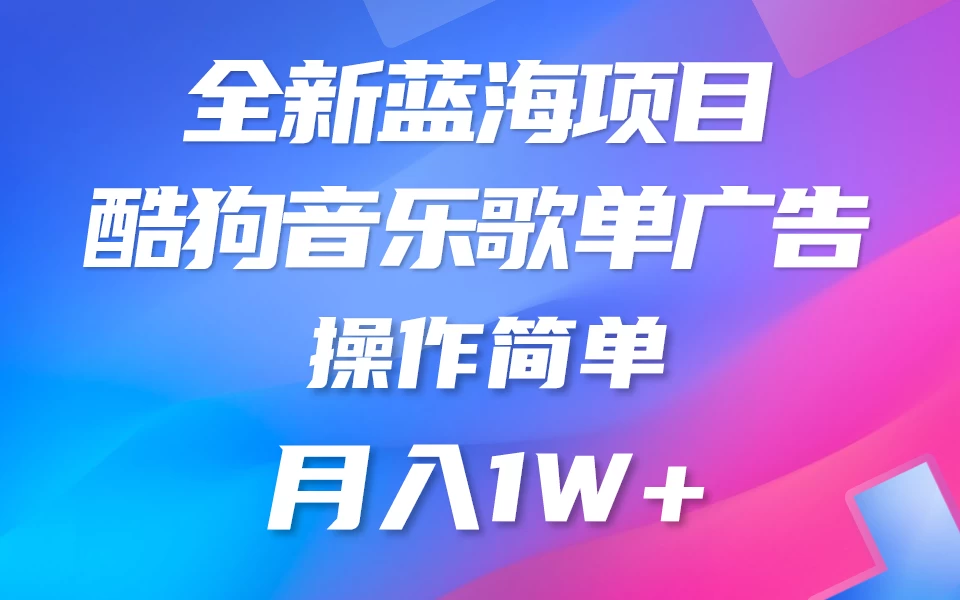 全新冷门项目，酷狗音乐广告位赏金项目全解析，可持续赚取收益   操作简单  小白也能做