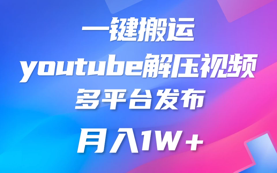 中视频计划全新玩法，一键搬运油管解压视频，多平台发布赚取收益1分钟上手，月入2W+