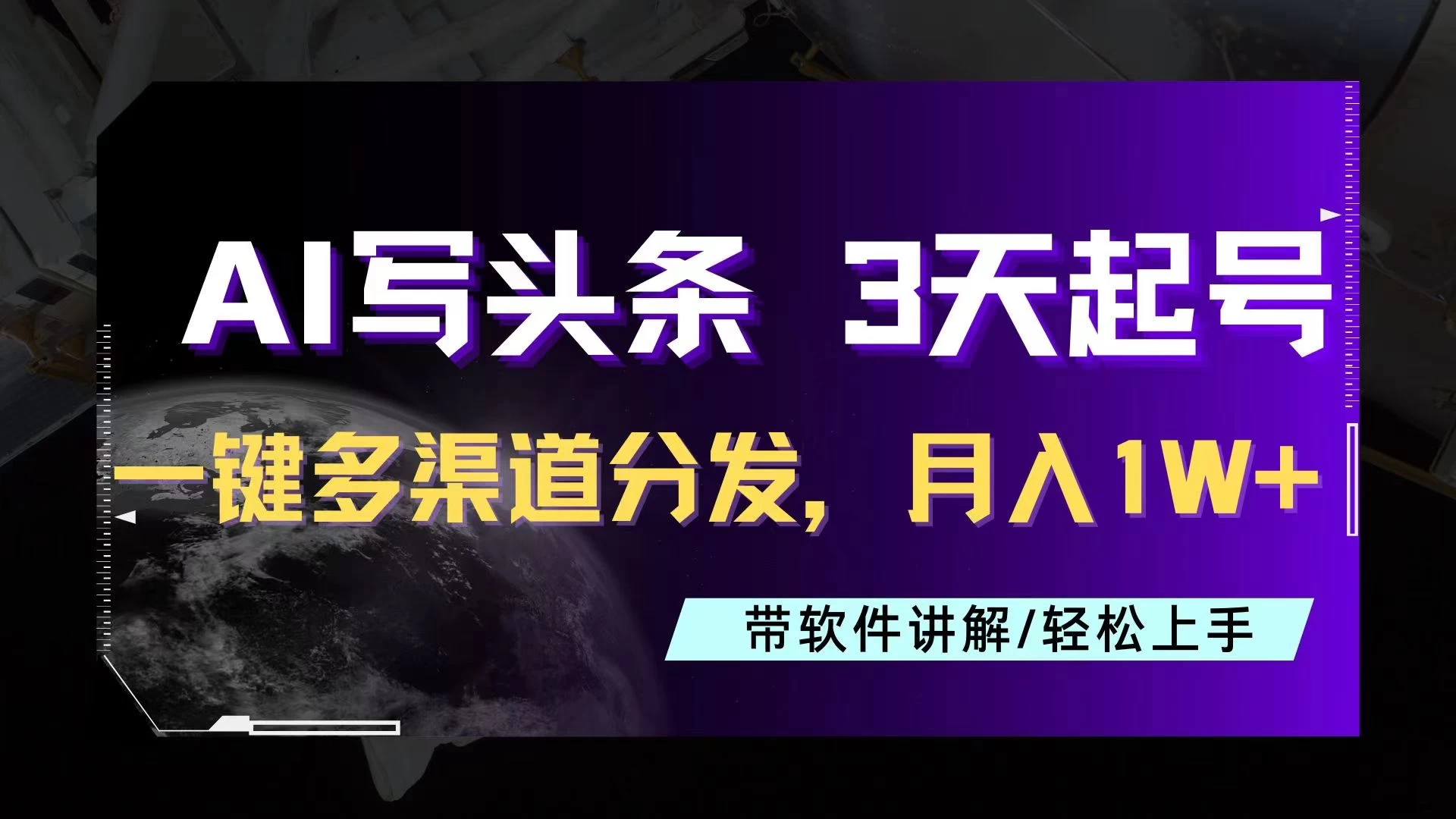 AI助力头条写文，三天起号超简单，3分钟一条，一键多渠道分发，复制粘贴月入1W+