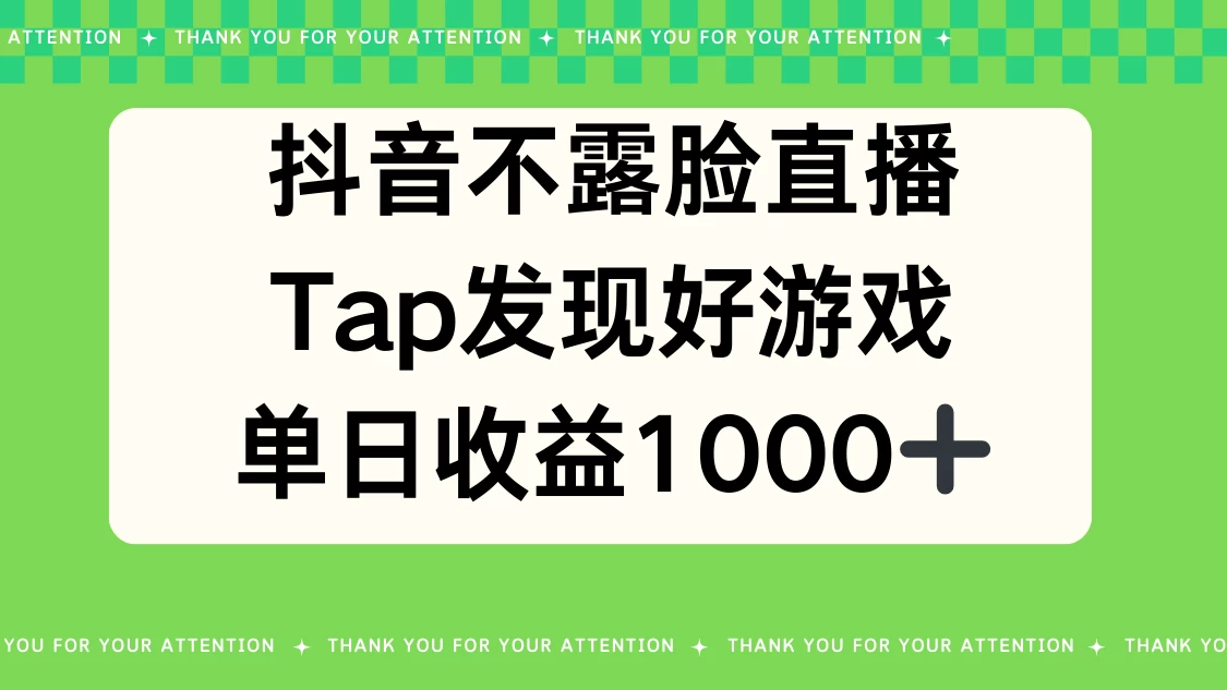 抖音不露脸直播，Tap发现好游戏，平均日入1000＋