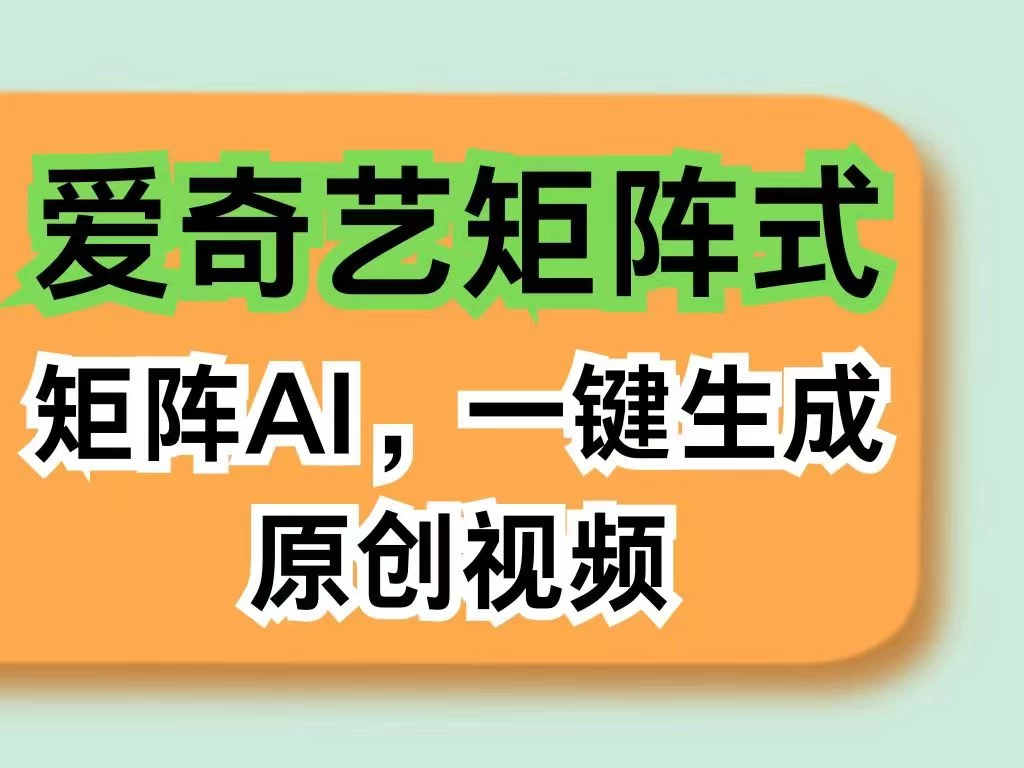 爱奇艺分成计划，AI一键生成原创视频，无需剪辑去重，智能矩阵收益，打造全新创作者收入模式