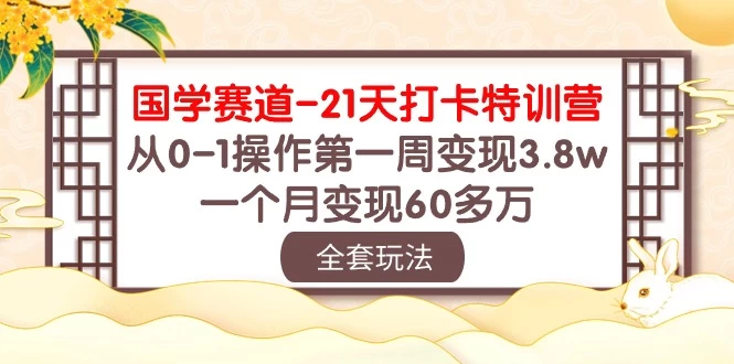 国学赛道21天挑战：从零到百万！第一周轻松变现3.8万，一个月突破60多万！