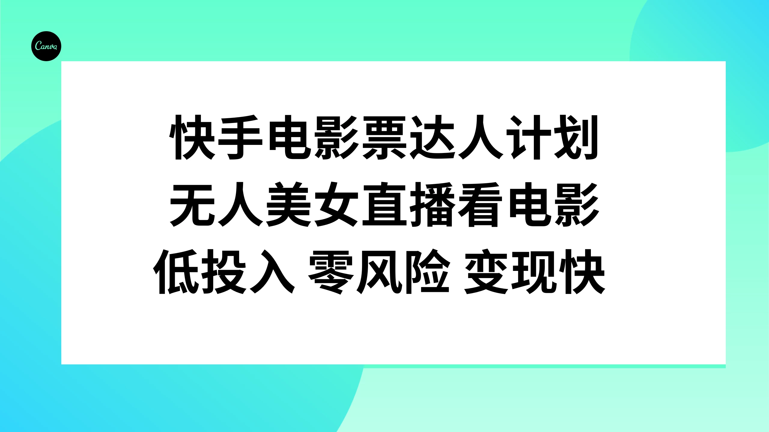 快手电影票达人计划，无人美女直播看电影，低投入 零风险  变现快