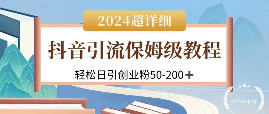 2024抖音引流私域创业粉，可放大，超详细课程，轻松日引50-200+