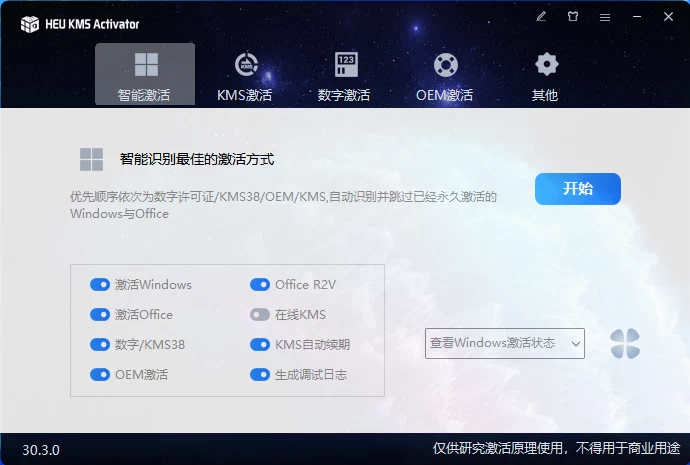 HEU_KMS_Activator_v30.3.0 Windows激活工具