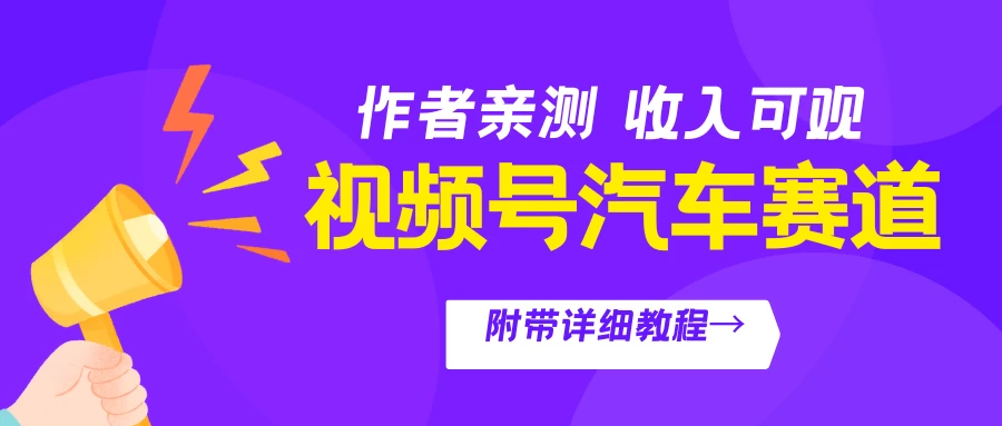 视频号汽车赛道，作者亲测，收益可观，附带详细剪辑教程