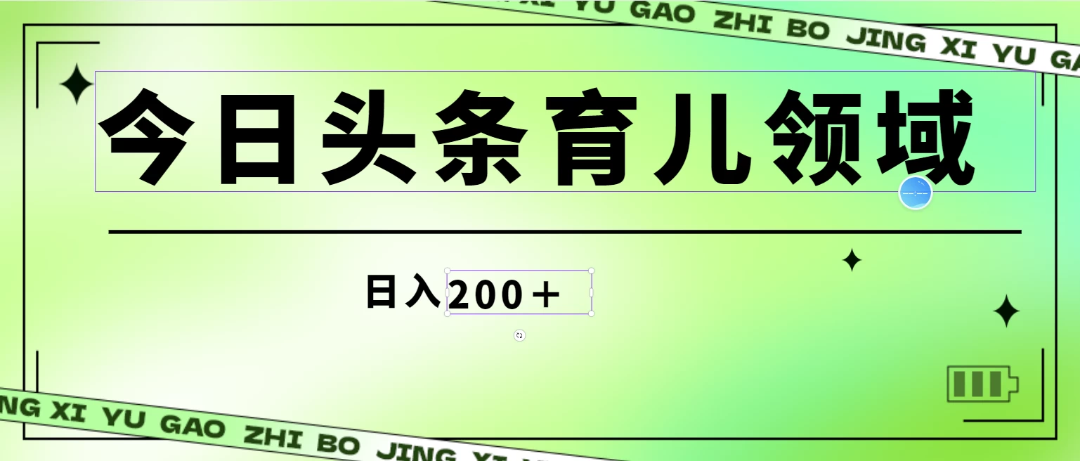 全网首创，今日头条AI育儿领域，三分钟一篇原创图文，小白可做无脑搬砖的好项目，轻松日入200+