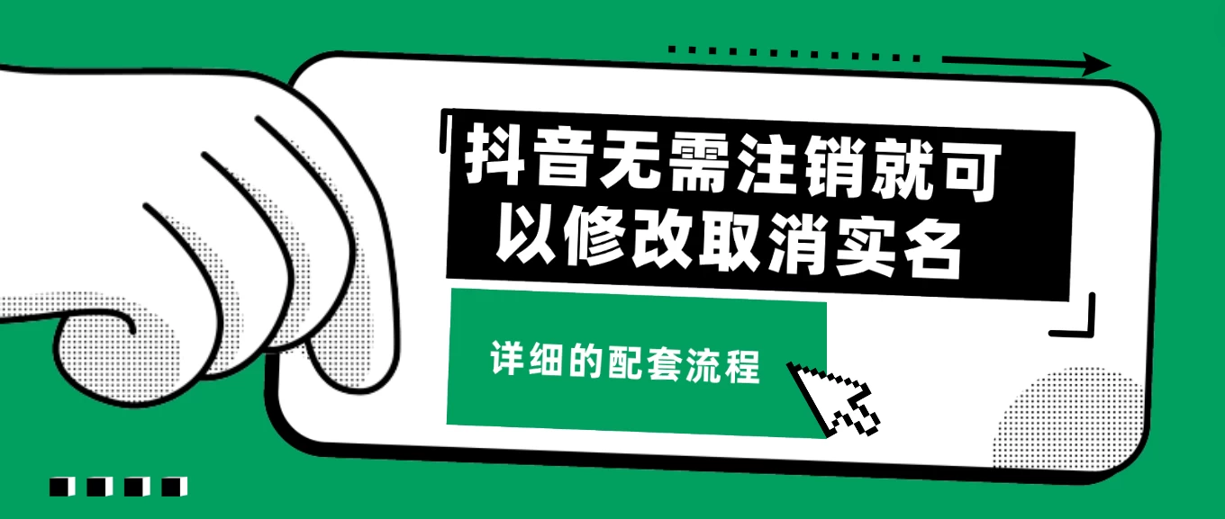 抖音无需注销就可以修改取消实名认证，不需要任何费用