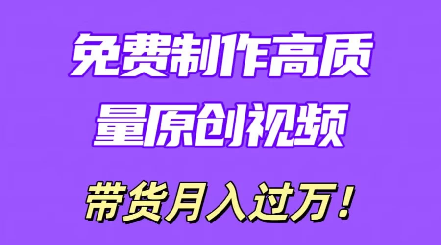 利用即创，轻松制作原创高质量视频，学会后无脑搬运，条条爆款轻松月入过万