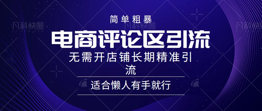 简单粗暴野路子引流，电商平台评论引流大法，无需开店铺长期精准引流，适合懒人有手就行