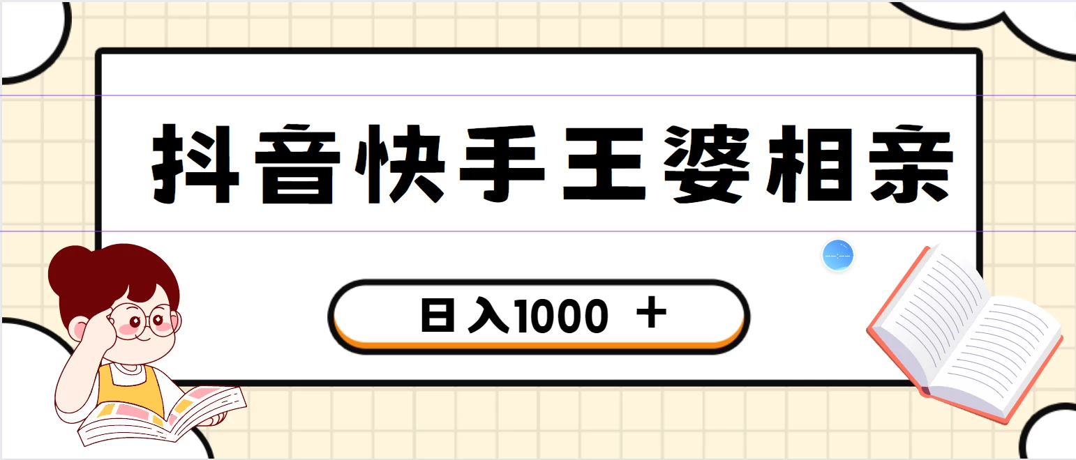 全网独家，抖音快手王婆相亲引流私域变现项目，一部手机可操作，小白可做日入1000+的项目