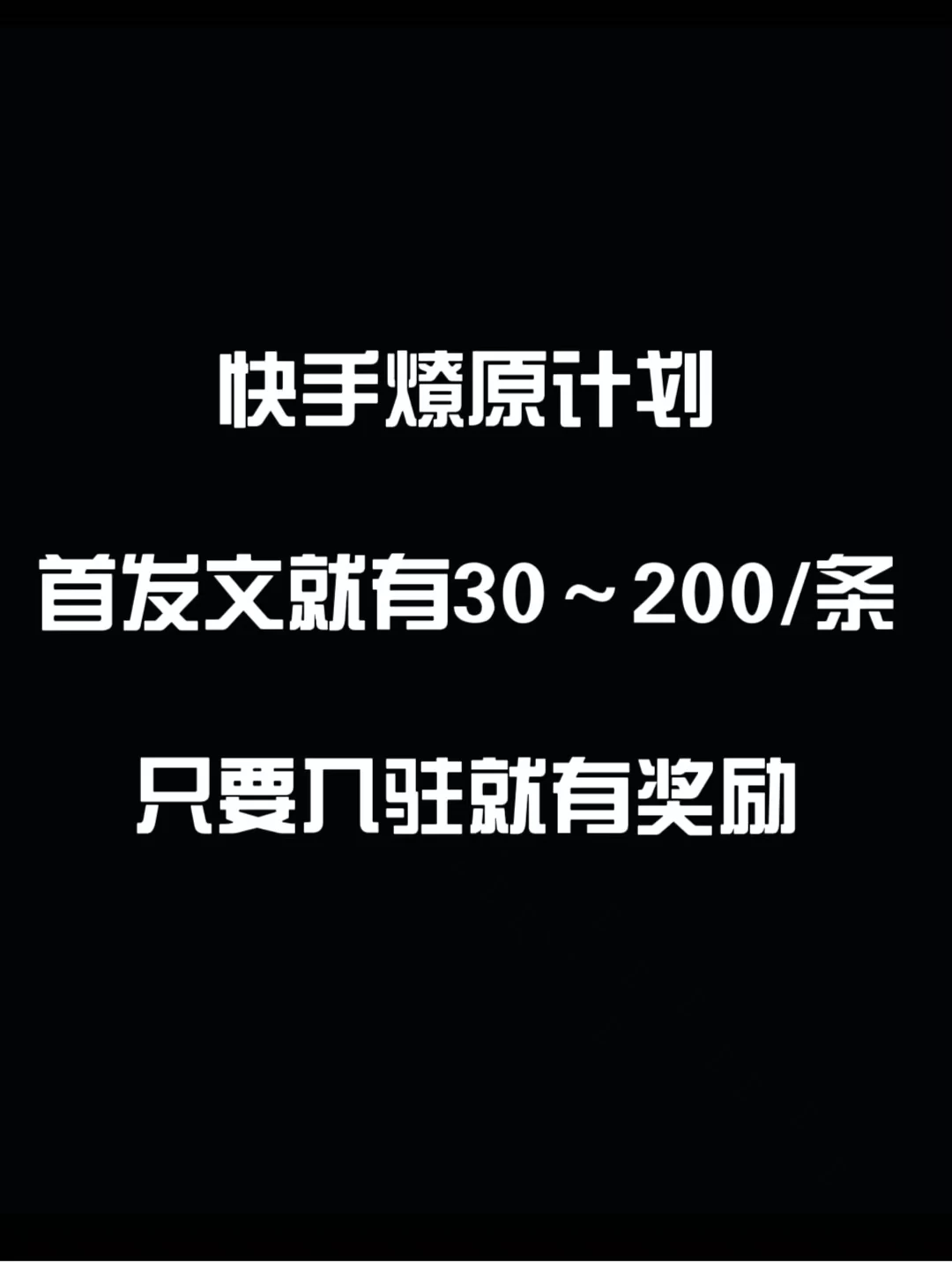 最新快手发视频赚米  首发文就有30-200米  随便发几个作品就有收益