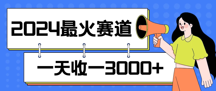 2024最火赛道，一天收一3000+，拉爆全平台流量，新手小白一看就会