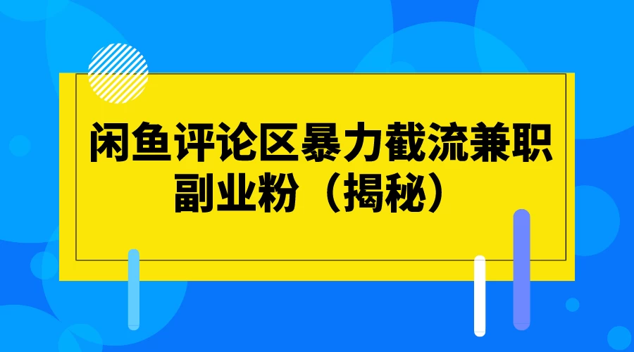 闲鱼评论区暴力截流兼职副业粉（揭秘）