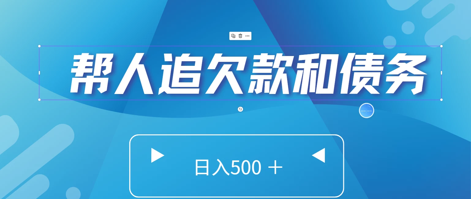 帮人追回欠款和债务，日入500＋，非常的好项目