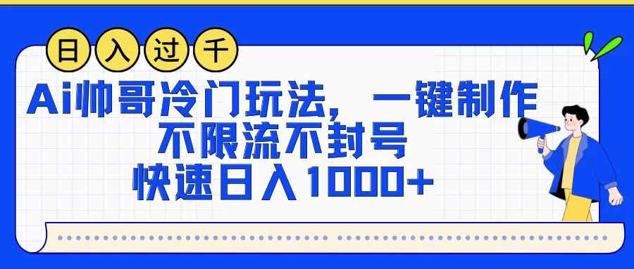 AI帅哥冷门玩法，一键制作，不限流不封号，快速日入1000+