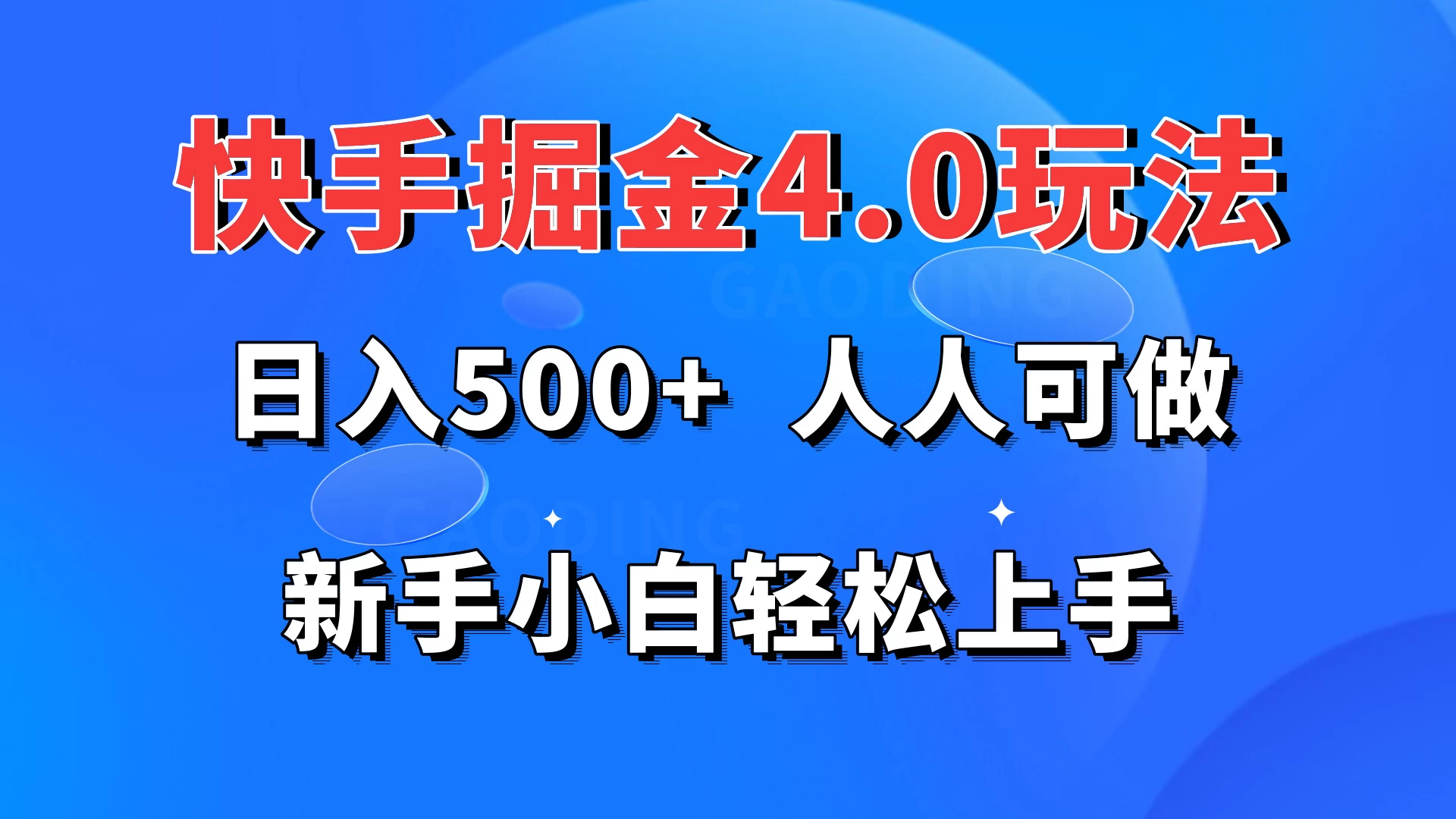 快手掘金4.0玩法，日入500+，人人可做，新手小白轻松上手