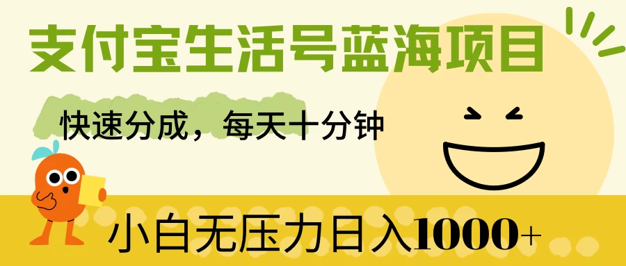 支付宝生活号蓝海项目，快速分成，每天十分钟，小白无压力日入1000+