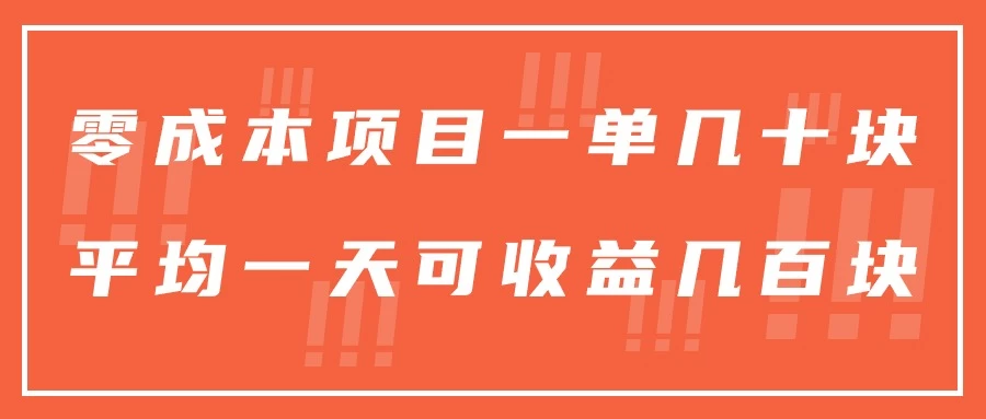 一单几十块，一个作品可变现300+，目前处于蓝海项目，矩阵操作，收益更客观