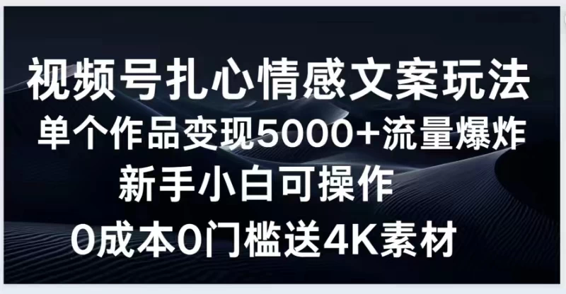 视频号扎心情感文案玩法，单个作品变现5000+，流量爆炸，两分钟一条作品，新手小白可操作，0成本0门褴送4K素材送工具