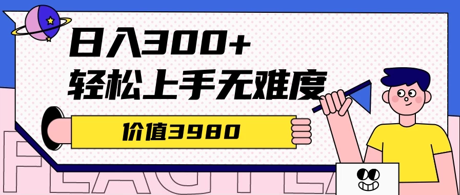 利用微信互推日搞300+，外面收费3980的项目