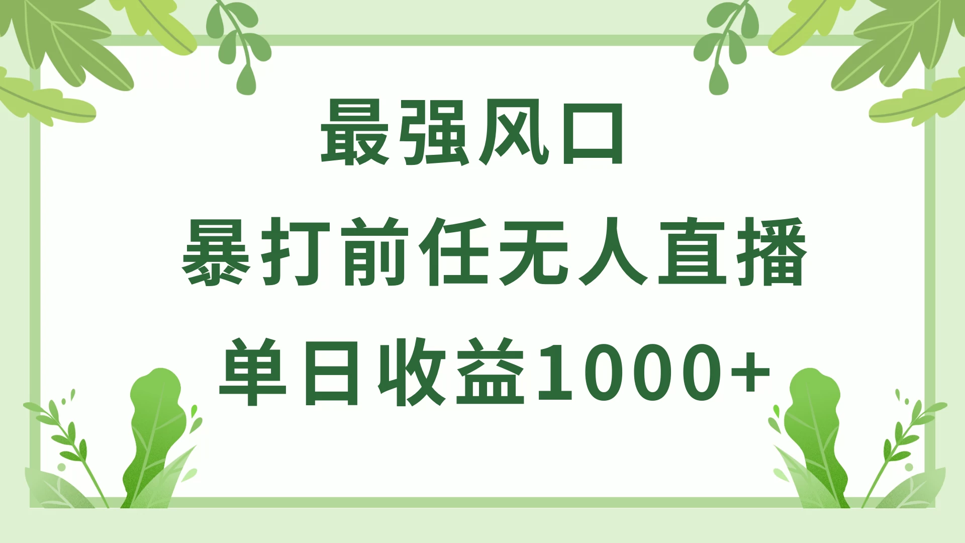 暴打前任小游戏无人直播单日收益1000+，收益稳定，爆裂变现，小白可直接上手，保姆式教学