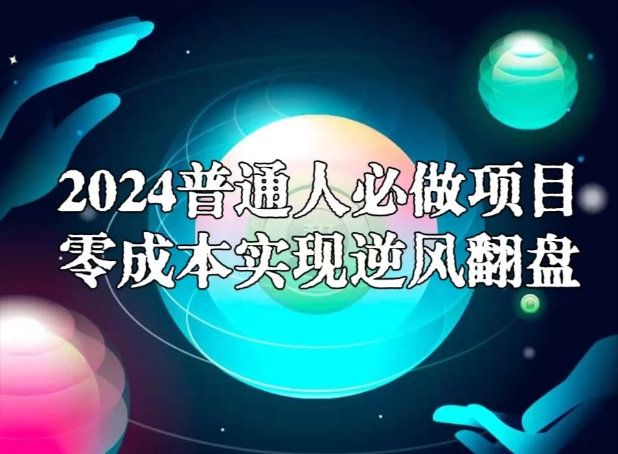 2024普通人必做项目，0成本实现逆风翻盘