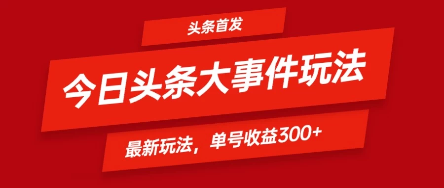 头条最新玩法头条首发！可矩阵操作，单号日入300+