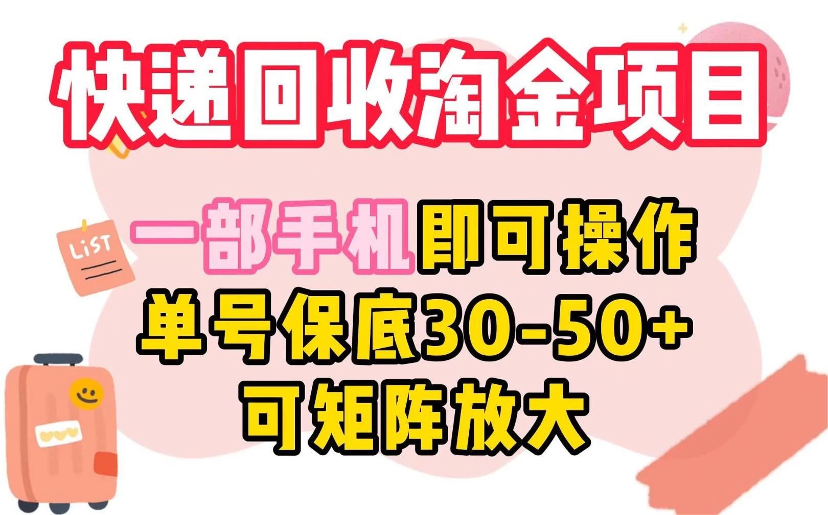 快递回收淘金项目，一部手机即可操作，单号保底30-50+，可矩阵放大