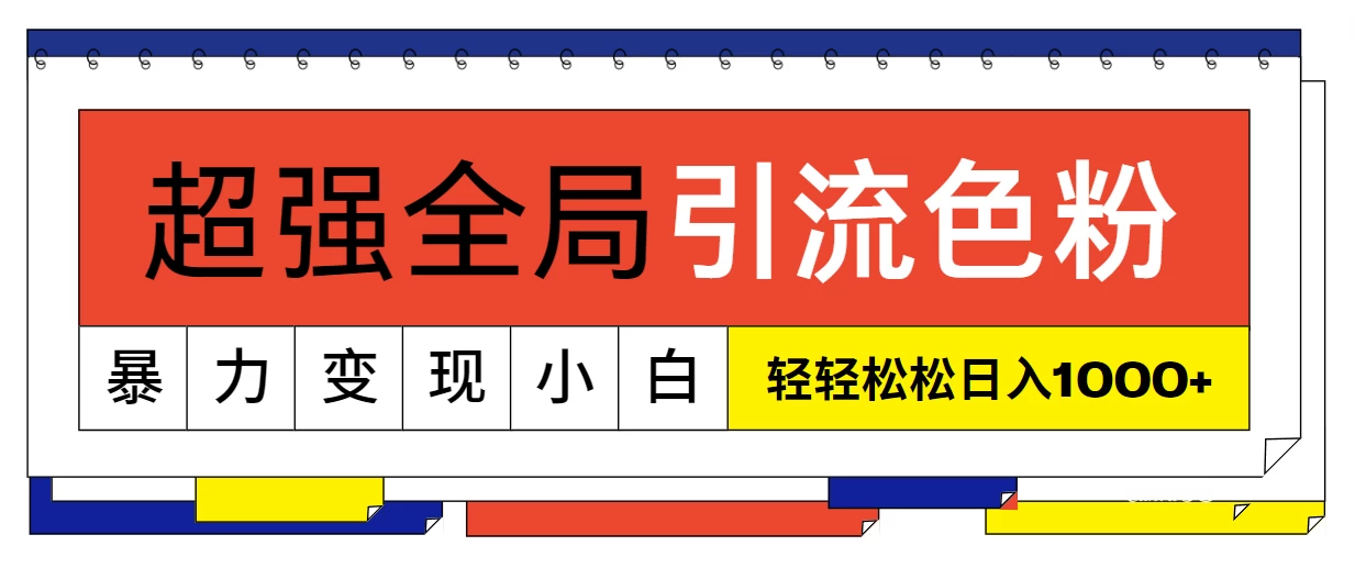 超强全局引流色粉，暴力变现，多种方式小白也能轻松日入1000+