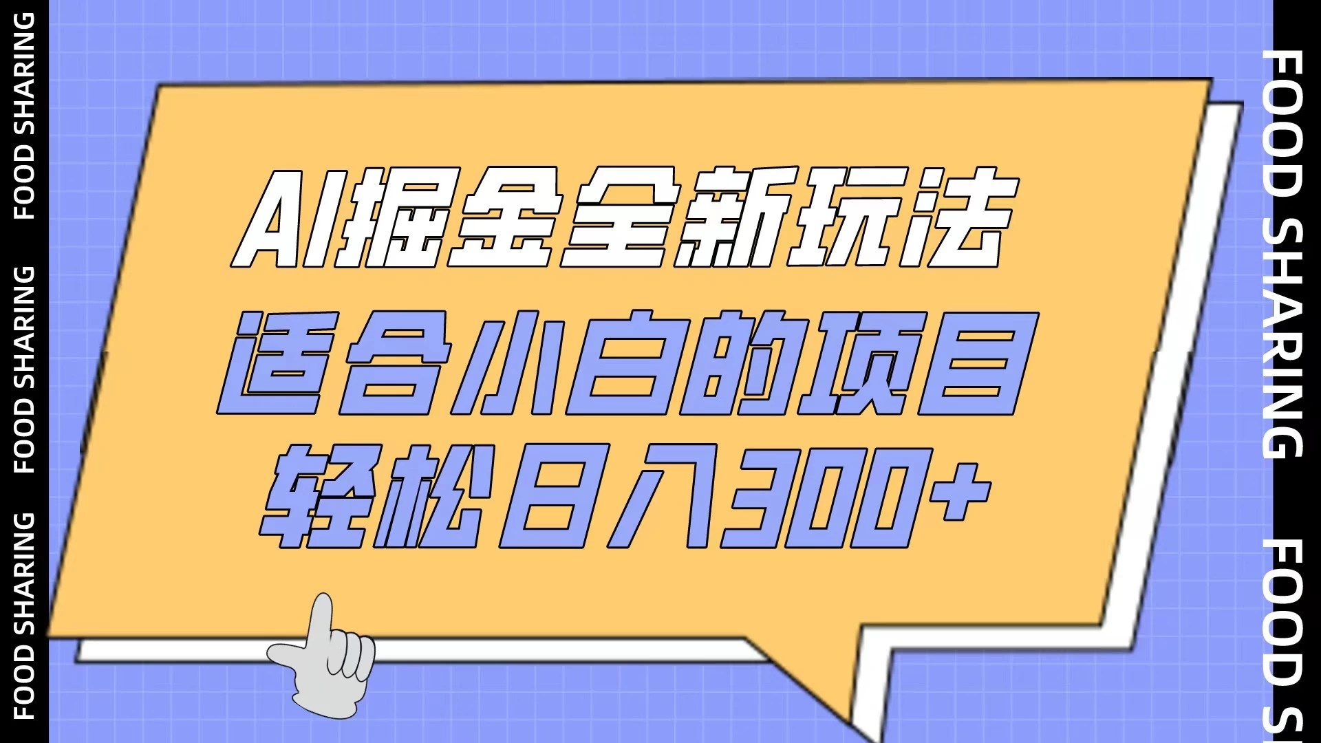 AI掘金全新玩法，适合小白的项目，轻松日入300+