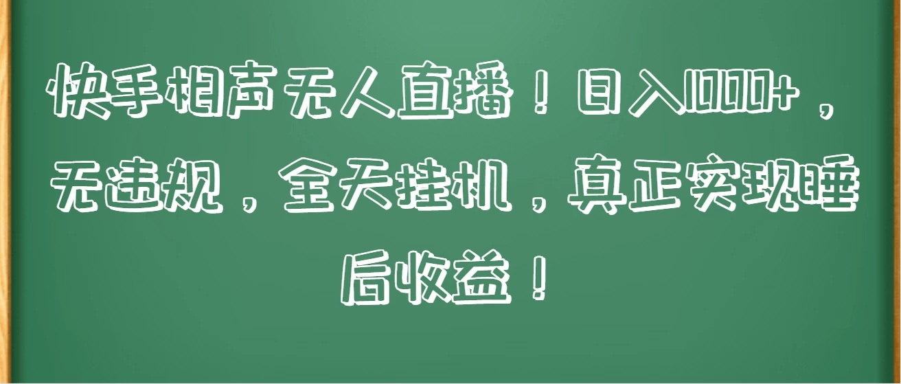 快手相声无人直播！日入1000+，无违规，全天挂机，真正实现睡后收益！